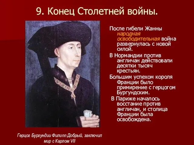 9. Конец Столетней войны. После гибели Жанны народная освободительная война развернулась с