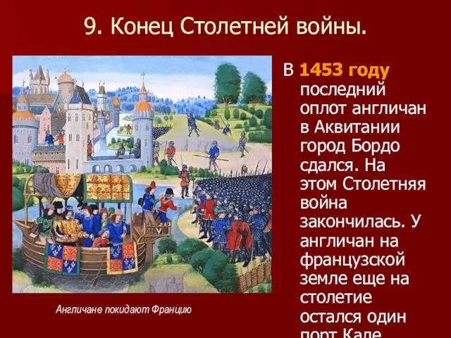 9. Конец Столетней войны. В 1453 году последний оплот англичан в Аквитании