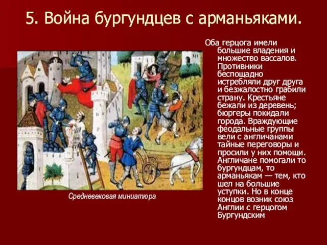 5. Война бургундцев с арманьяками. Оба герцога имели большие владения и множество