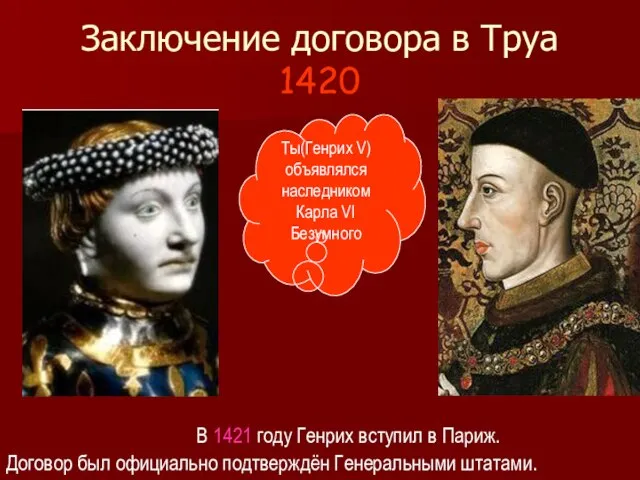 Заключение договора в Труа 1420 Ты(Генрих V) объявлялся наследником Карла VI Безумного