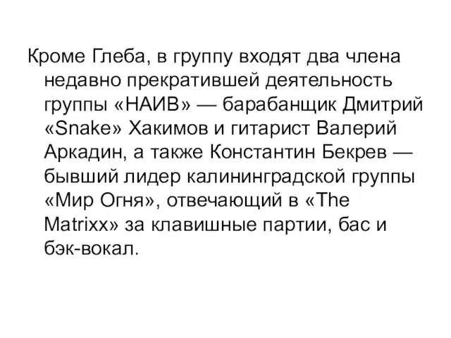 Кроме Глеба, в группу входят два члена недавно прекратившей деятельность группы «НАИВ»