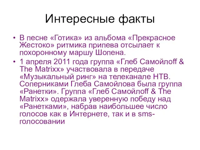 В песне «Готика» из альбома «Прекрасное Жестоко» ритмика припева отсылает к похоронному