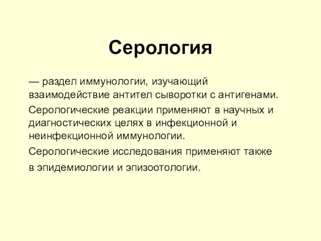 Серология — раздел иммунологии, изучающий взаимодействие антител сыворотки с антигенами. Серологические реакции