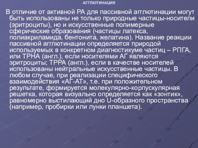 АГГЛЮТИНАЦИЯ В отличие от активной РА для пассивной агглютинации могут быть использованы