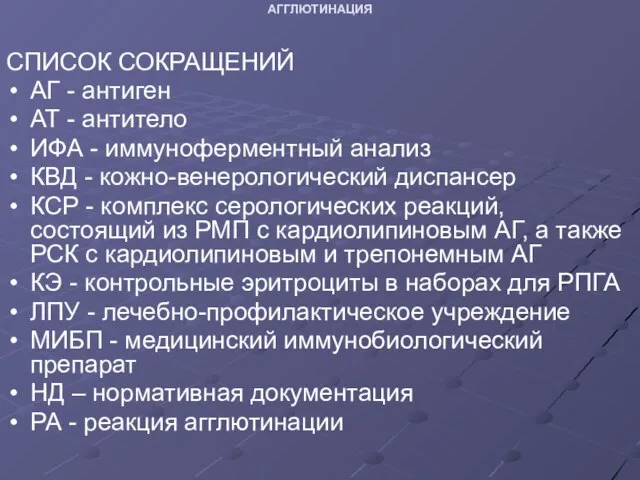 АГГЛЮТИНАЦИЯ СПИСОК СОКРАЩЕНИЙ АГ - антиген АТ - антитело ИФА - иммуноферментный