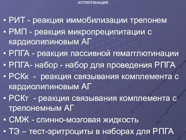 АГГЛЮТИНАЦИЯ РИТ - реакция иммобилизации трепонем РМП - реакция микропреципитации с кардиолипиновым