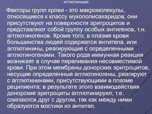 АГГЛЮТИНАЦИЯ Факторы групп крови - это макромолекулы, относящиеся к классу мукополисахаридов; они