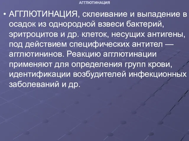 АГГЛЮТИНАЦИЯ АГГЛЮТИНАЦИЯ, склеивание и выпадение в осадок из однородной взвеси бактерий, эритроцитов