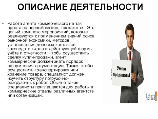 ОПИСАНИЕ ДЕЯТЕЛЬНОСТИ Работа агента коммерческого не так проста на первый взгляд, как