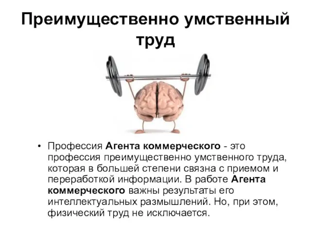 Преимущественно умственный труд Профессия Агента коммерческого - это профессия преимущественно умственного труда,