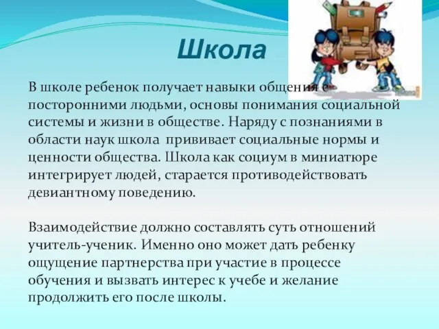 Школа В школе ребенок получает навыки общения с посторонними людьми, основы понимания