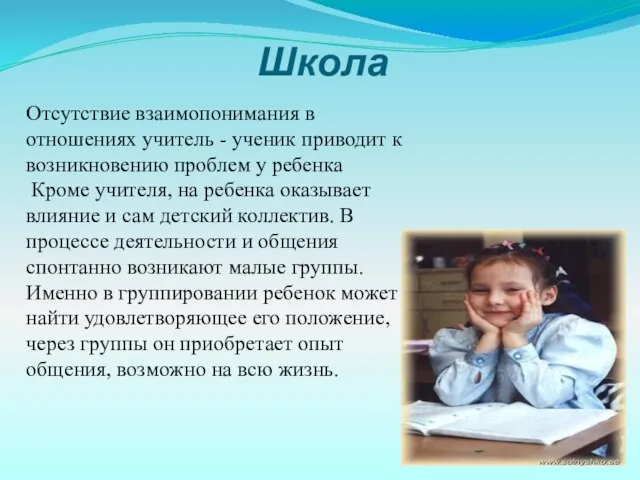 Школа Отсутствие взаимопонимания в отношениях учитель - ученик приводит к возникновению проблем