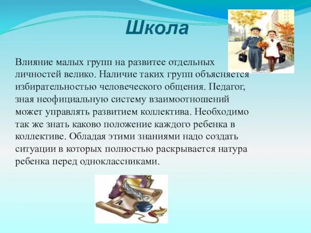 Школа Влияние малых групп на развитее отдельных личностей велико. Наличие таких групп