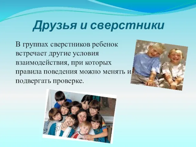 Друзья и сверстники В группах сверстников ребенок встречает другие условия взаимодействия, при