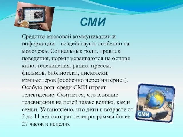 СМИ Средства массовой коммуникации и информации – воздействуют особенно на молодежь. Социальные