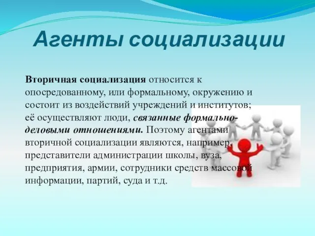 Вторичная социализация относится к опосредованному, или формальному, окружению и состоит из воздействий