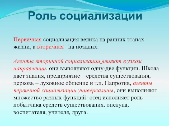 Первичная социализация велика на ранних этапах жизни, а вторичная– на поздних. Агенты