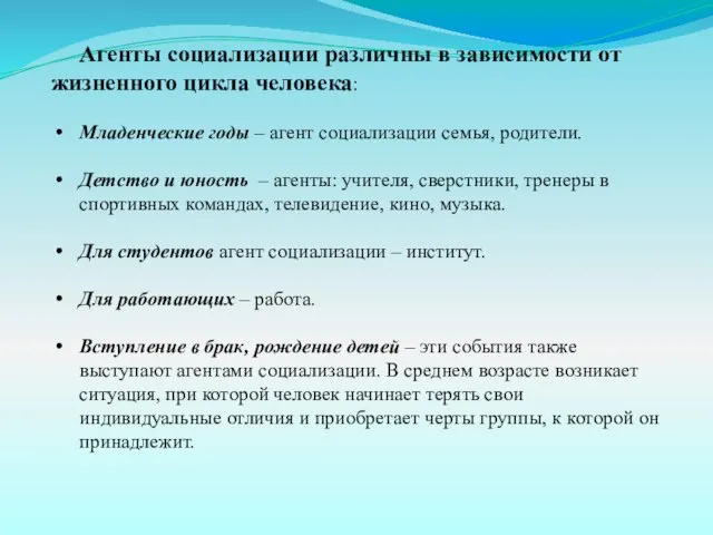 Агенты социализации различны в зависимости от жизненного цикла человека: Младенческие годы –