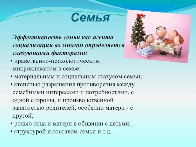 Семья Эффективность семьи как агента социализации во многом определяется следующими факторами: нравственно-психологическим