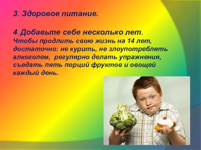 3. Здоровое питание. 4. Добавьте себе несколько лет. Чтобы продлить свою жизнь