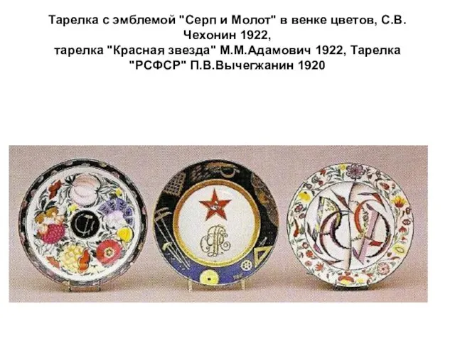 Тарелка с эмблемой "Серп и Молот" в венке цветов, С.В.Чехонин 1922, тарелка