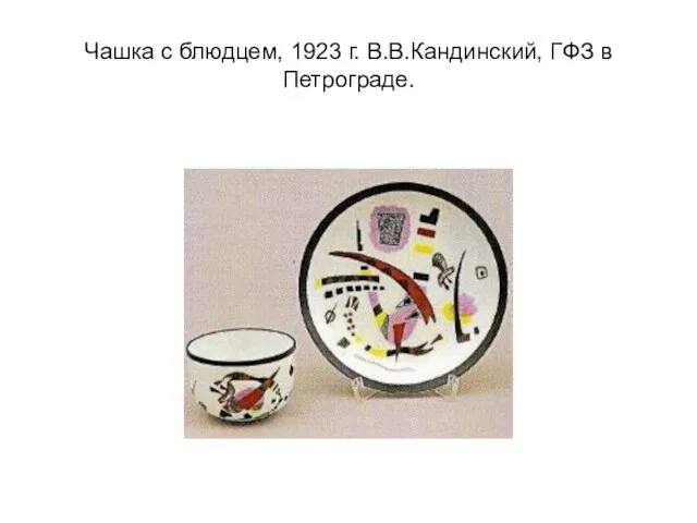 Чашка с блюдцем, 1923 г. В.В.Кандинский, ГФЗ в Петрограде.