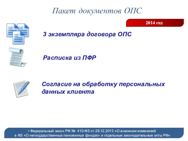 Пакет документов ОПС 2014 год Федеральный закон РФ № 410-ФЗ от 28.12.2013