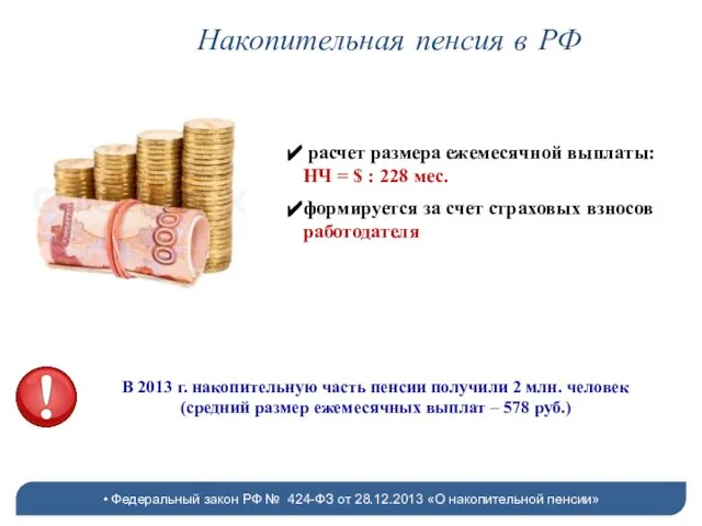 Накопительная пенсия в РФ Федеральный закон РФ № 424-ФЗ от 28.12.2013 «О