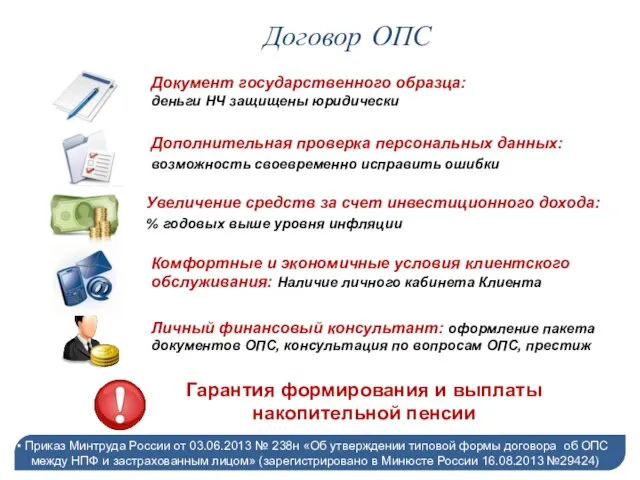 Договор ОПС Приказ Минтруда России от 03.06.2013 № 238н «Об утверждении типовой