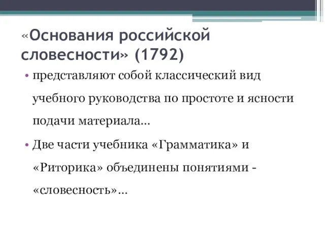 «Основания российской словесности» (1792) представляют собой классический вид учебного руководства по простоте