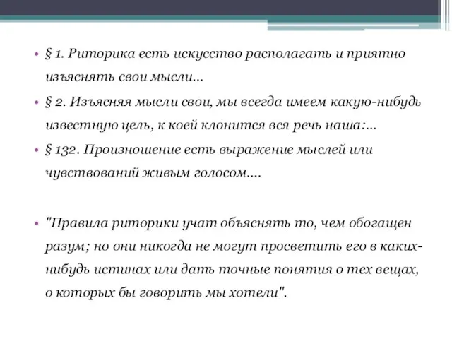 § 1. Риторика есть искусство располагать и приятно изъяснять свои мысли… §