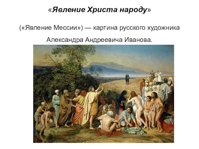 «Явление Христа народу» («Явление Мессии») — картина русского художника Александра Андреевича Иванова.