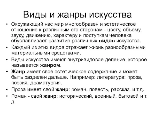 Виды и жанры искусства Окружающий нас мир многообразен и эстетическое отношение к