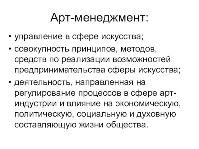 Арт-менеджмент: управление в сфере искусства; совокупность принципов, методов, средств по реализации возможностей