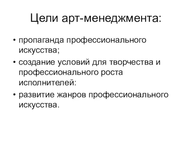 Цели арт-менеджмента: пропаганда профессионального искусства; создание условий для творчества и профессионального роста