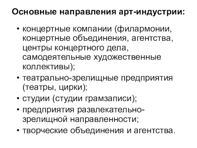 Основные направления арт-индустрии: концертные компании (филармонии, концертные объединения, агентства, центры концертного дела,