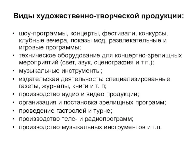 Виды художественно-творческой продукции: шоу-программы, концерты, фестивали, конкурсы, клубные вечера, показы мод, развлекательные