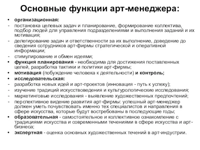 Основные функции арт-менеджера: организационная: постановка целевых задач и планирование, формирование коллектива, подбор