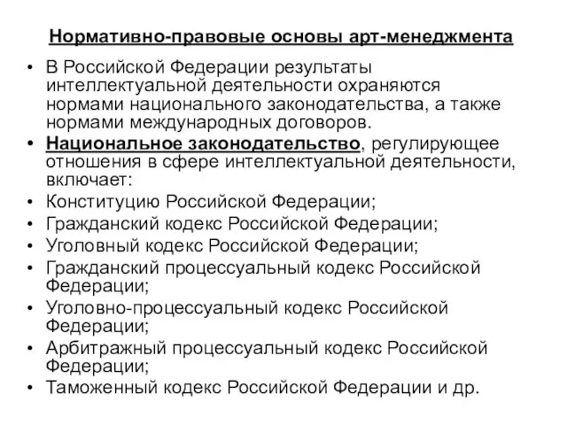 Нормативно-правовые основы арт-менеджмента В Российской Федерации результаты интеллектуальной деятельности охраняются нормами национального