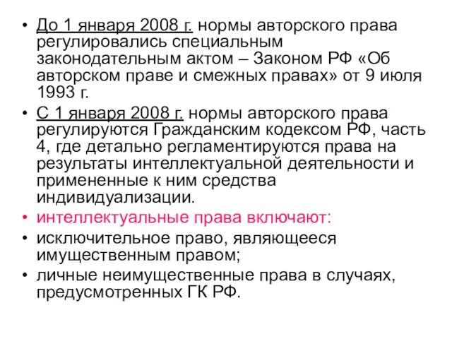 До 1 января 2008 г. нормы авторского права регулировались специальным законодательным актом