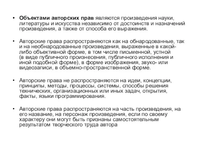 Объектами авторских прав являются произведения науки, литературы и искусства независимо от достоинств