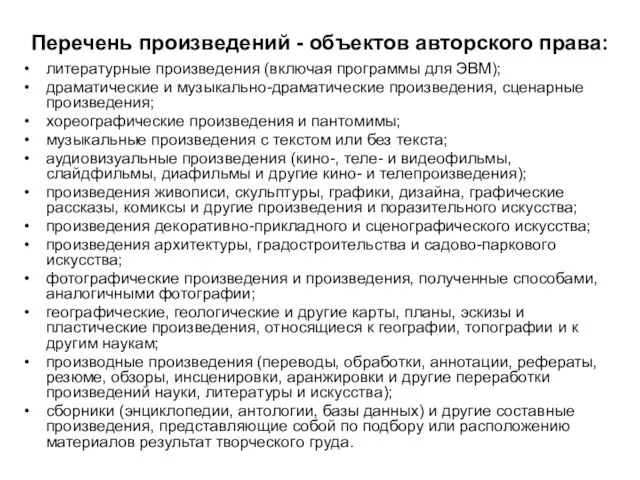 Перечень произведений - объектов авторского права: литературные произведения (включая программы для ЭВМ);