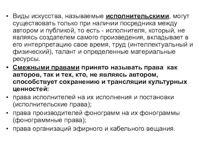 Виды искусства, называемые исполнительскими, могут существовать только при наличии посредника между автором