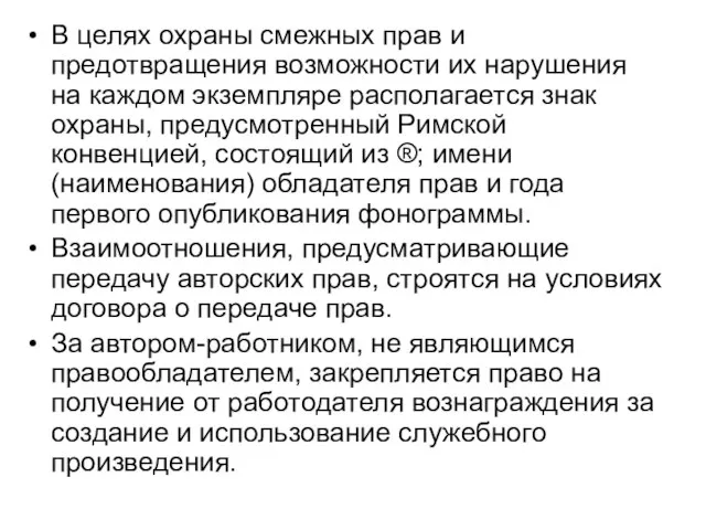 В целях охраны смежных прав и предотвращения возможности их нарушения на каждом