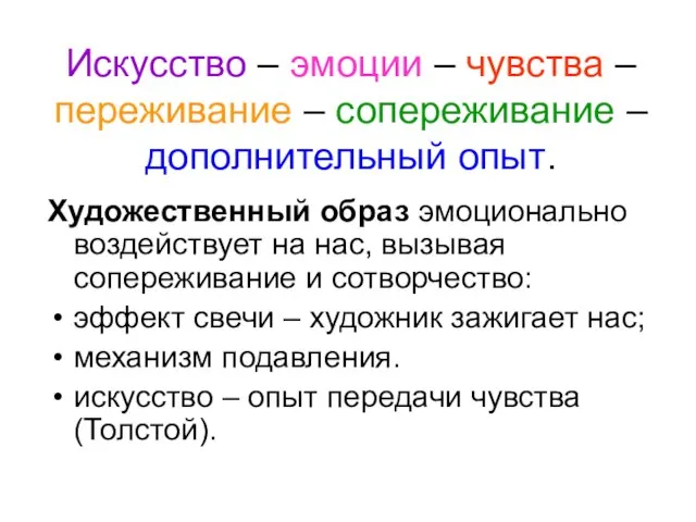 Искусство – эмоции – чувства – переживание – сопереживание – дополнительный опыт.