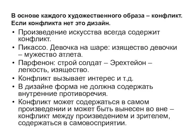 В основе каждого художественного образа – конфликт. Если конфликта нет это дизайн.