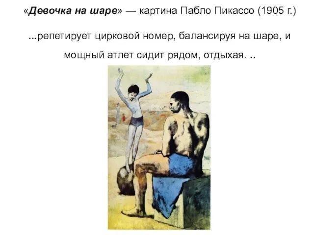 «Девочка на шаре» — картина Пабло Пикассо (1905 г.) ...репетирует цирковой номер,