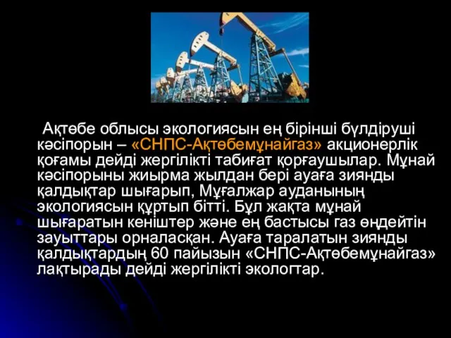 Ақтөбе облысы экологиясын ең бірінші бүлдіруші кәсіпорын – «СНПС-Ақтөбемұнайгаз» акционерлік қоғамы дейді