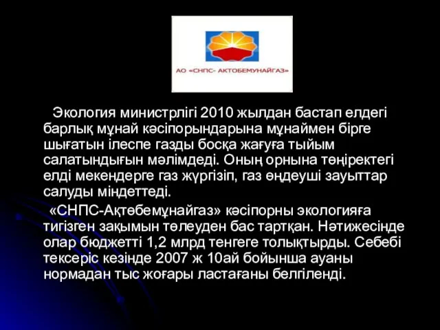 Экология министрлігі 2010 жылдан бастап елдегі барлық мұнай кәсіпорындарына мұнаймен бірге шығатын