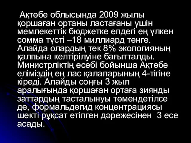 Ақтөбе облысында 2009 жылы қоршаған ортаны ластағаны үшін мемлекеттік бюджетке елдегі ең